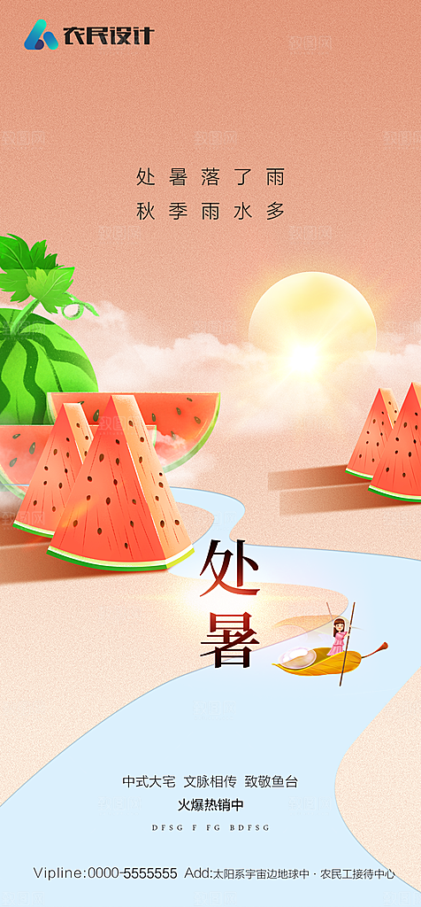 地产二十四节气处暑简约大气海报