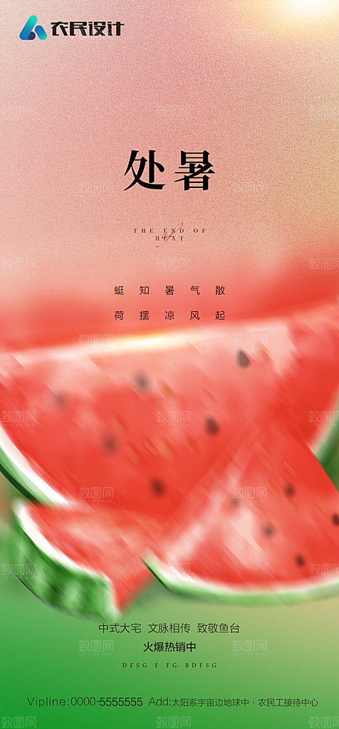 地产二十四节气处暑简约大气海报