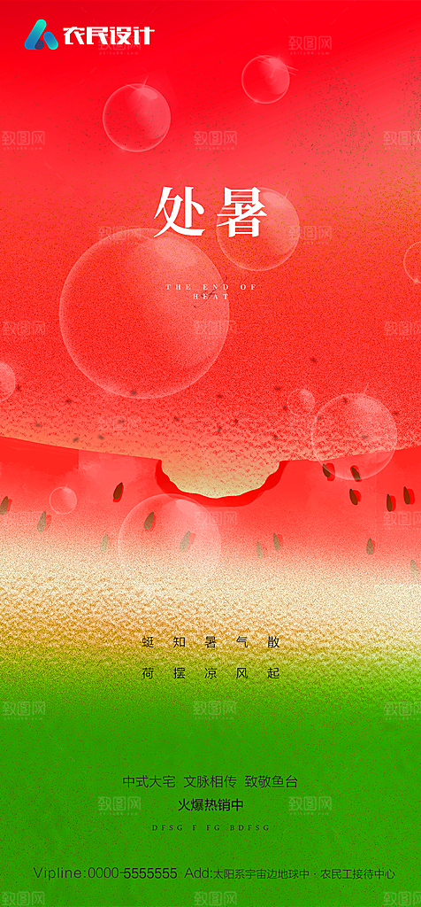 地产二十四节气处暑简约大气海报