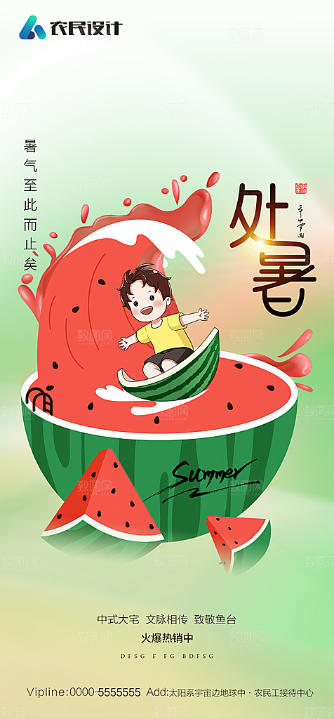 地产二十四节气处暑简约大气海报