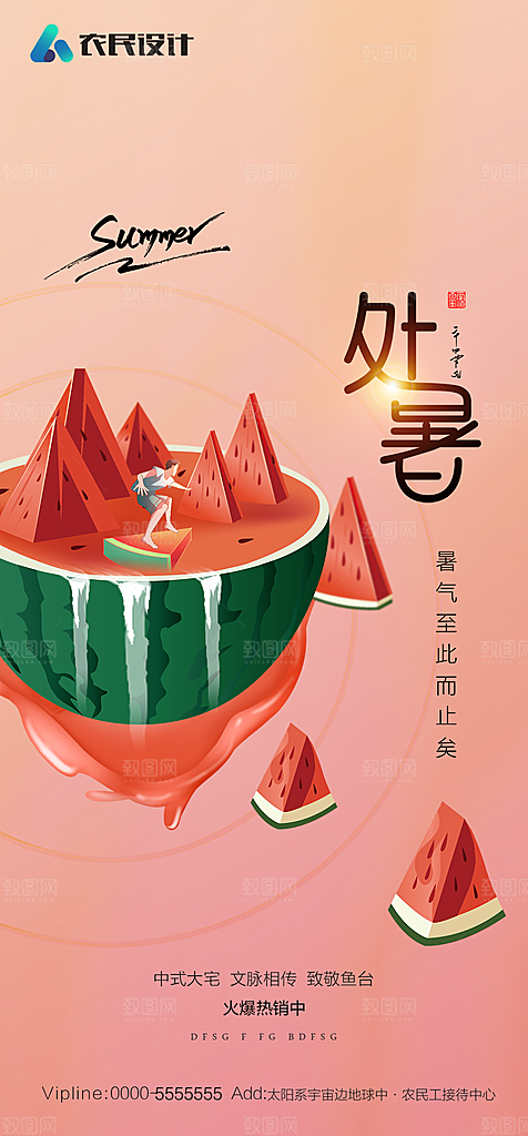 地产二十四节气处暑简约大气海报