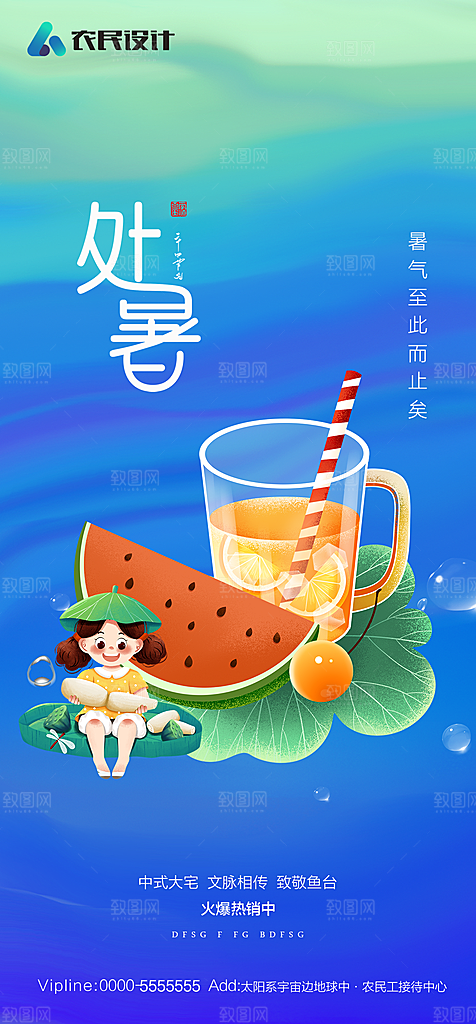 地产二十四节气处暑简约大气海报