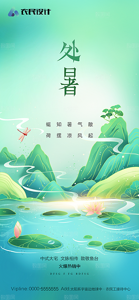地产二十四节气处暑简约大气海报