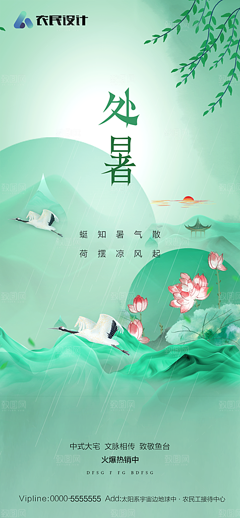 地产二十四节气处暑简约大气海报