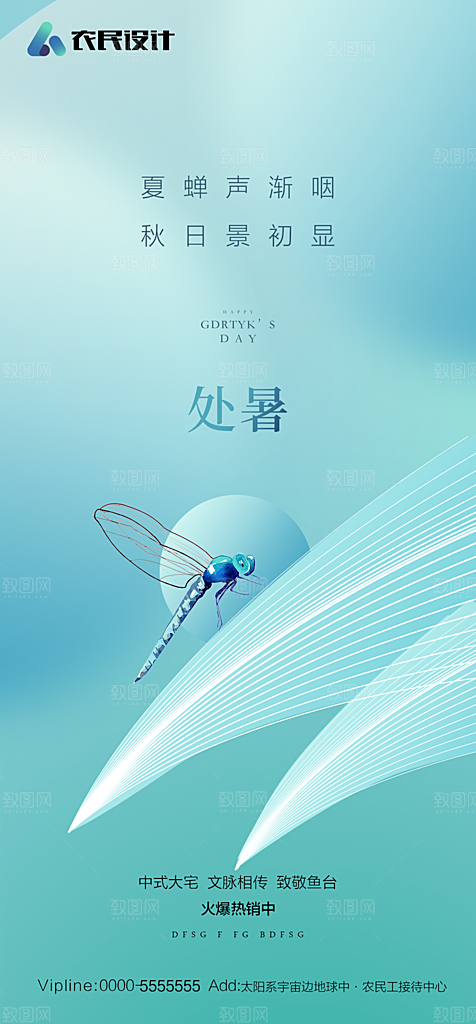 地产二十四节气处暑简约大气海报