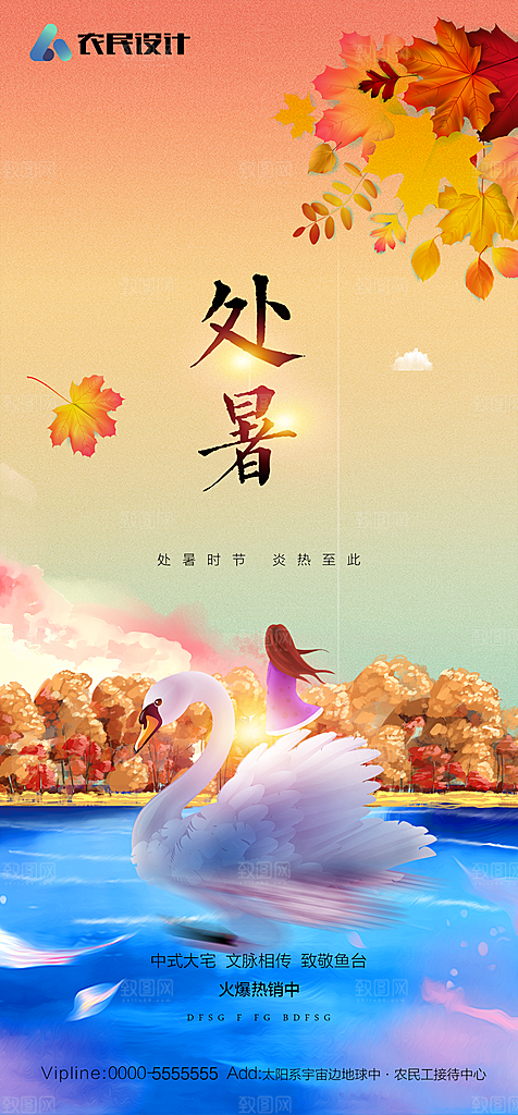 地产二十四节气处暑简约大气海报