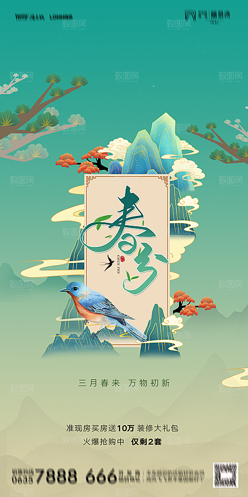 地产二十四节气春分简约大气海报