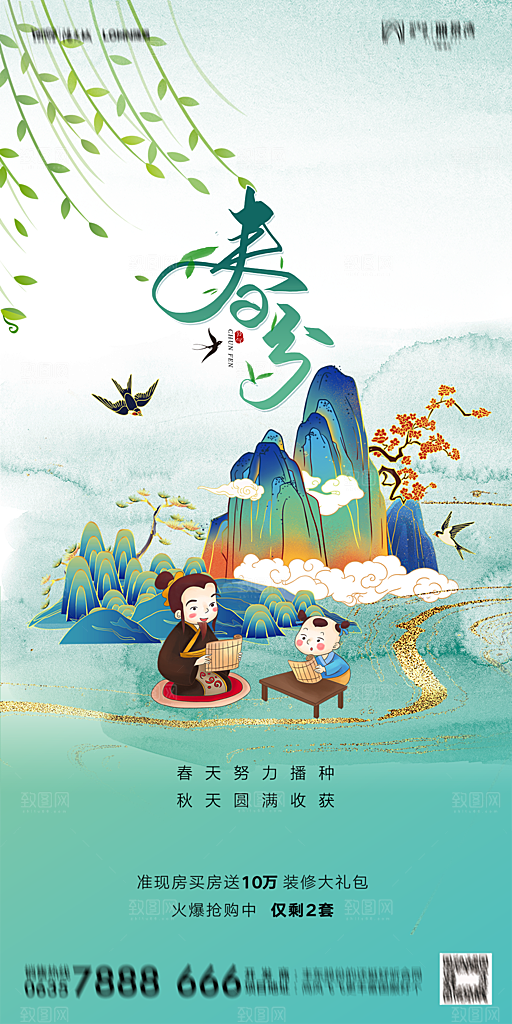 地产二十四节气春分简约大气海报