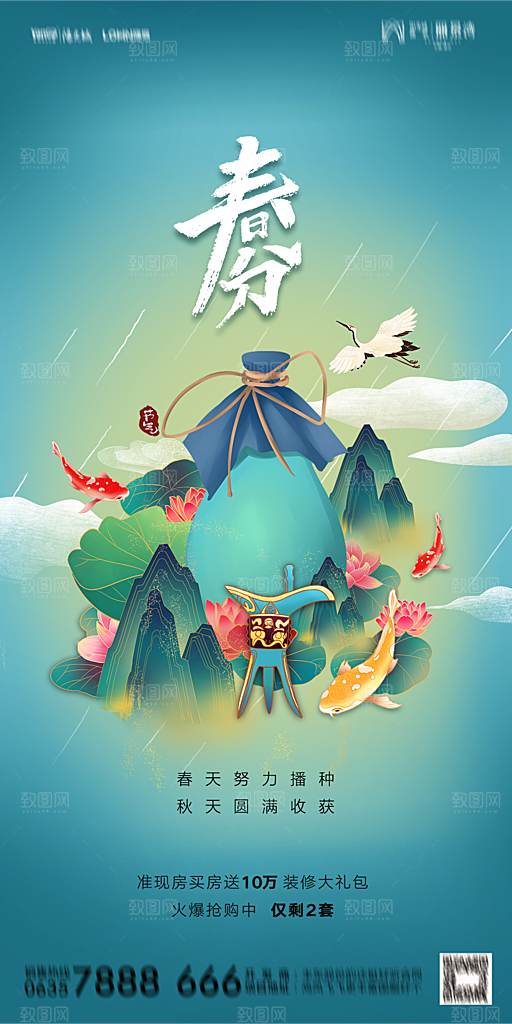 地产二十四节气春分简约大气海报
