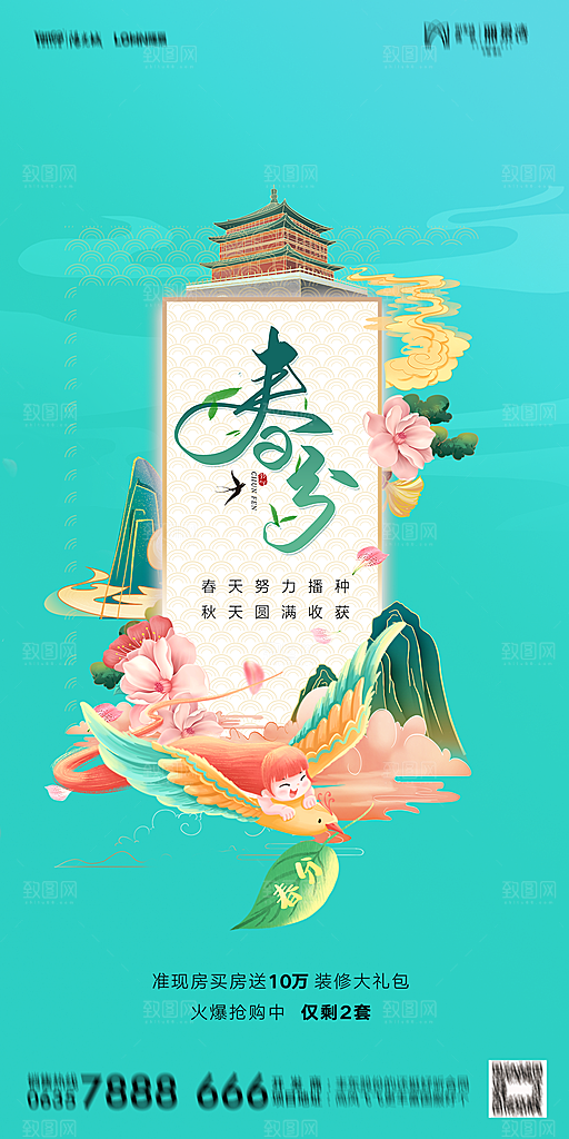 地产二十四节气春分简约大气海报