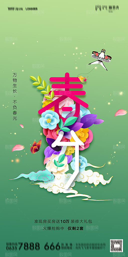 地产二十四节气春分简约大气海报
