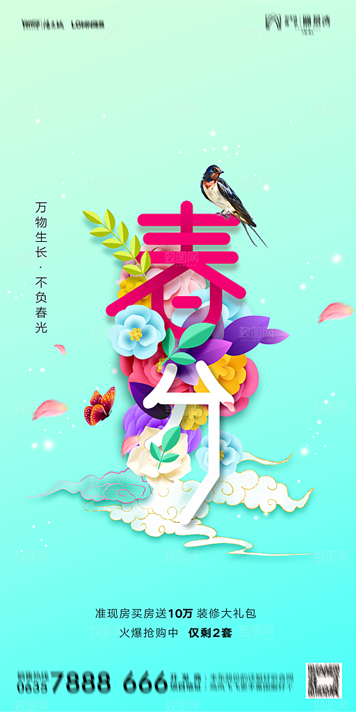地产二十四节气春分简约大气海报