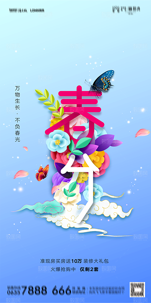 地产二十四节气春分简约大气海报