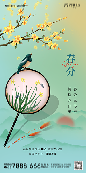 地产二十四节气春分简约大气海报