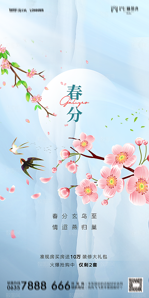 地产二十四节气春分简约大气海报
