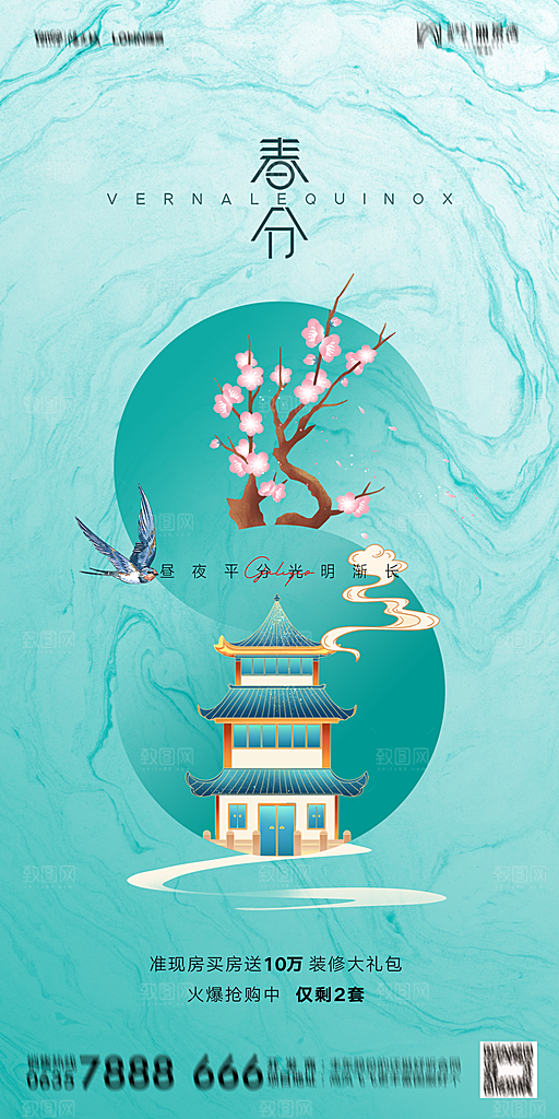地产二十四节气春分简约大气海报