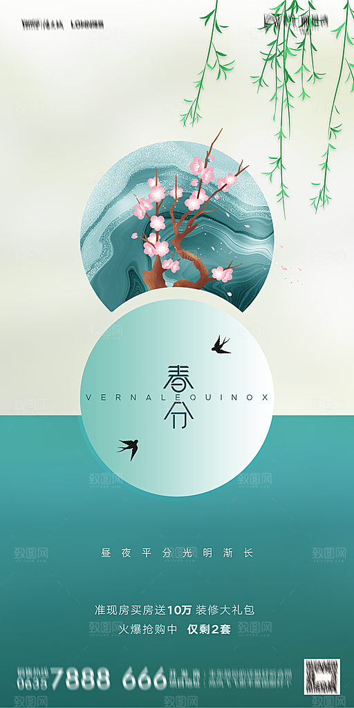 地产二十四节气春分简约大气海报