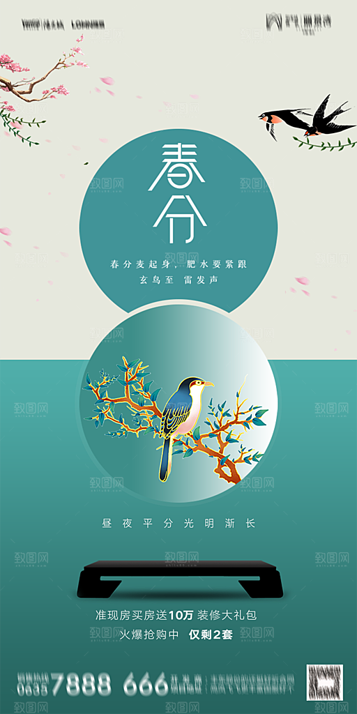 地产二十四节气春分简约大气海报
