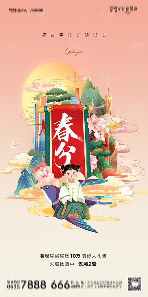 地产二十四节气春分简约大气海报