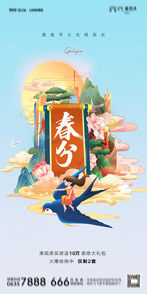 地产二十四节气春分简约大气海报