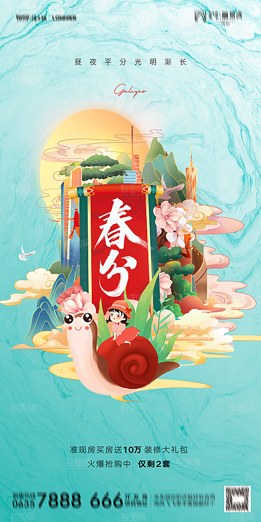 地产二十四节气春分简约大气海报