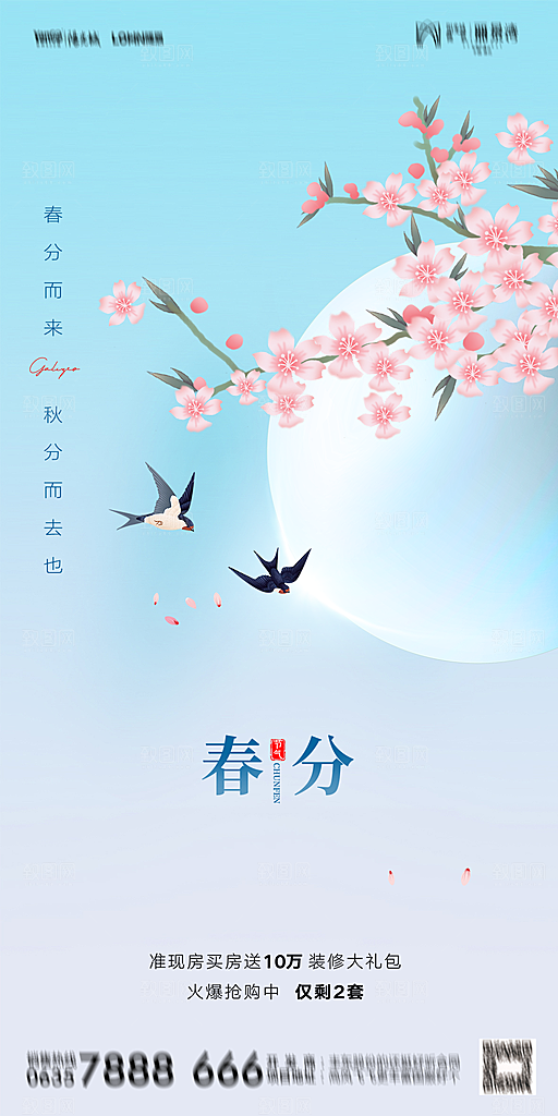 地产二十四节气春分简约大气海报