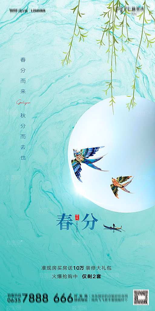 地产二十四节气春分简约大气海报