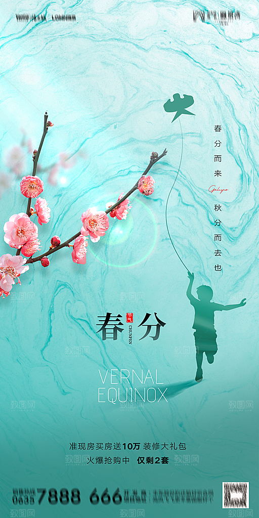 地产二十四节气春分简约大气海报