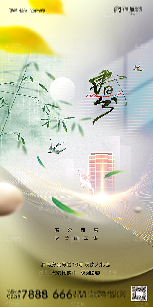 地产二十四节气春分简约大气海报