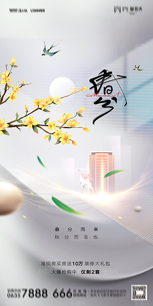 地产二十四节气春分简约大气海报