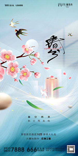 地产二十四节气春分简约大气海报
