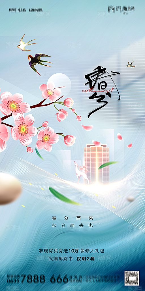 地产二十四节气春分简约大气海报