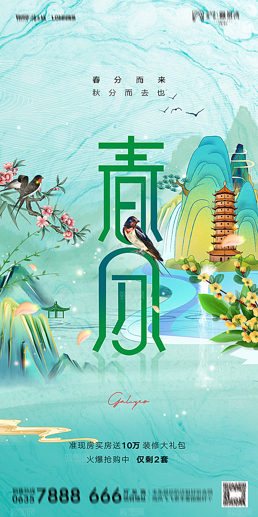 地产二十四节气春分简约大气海报