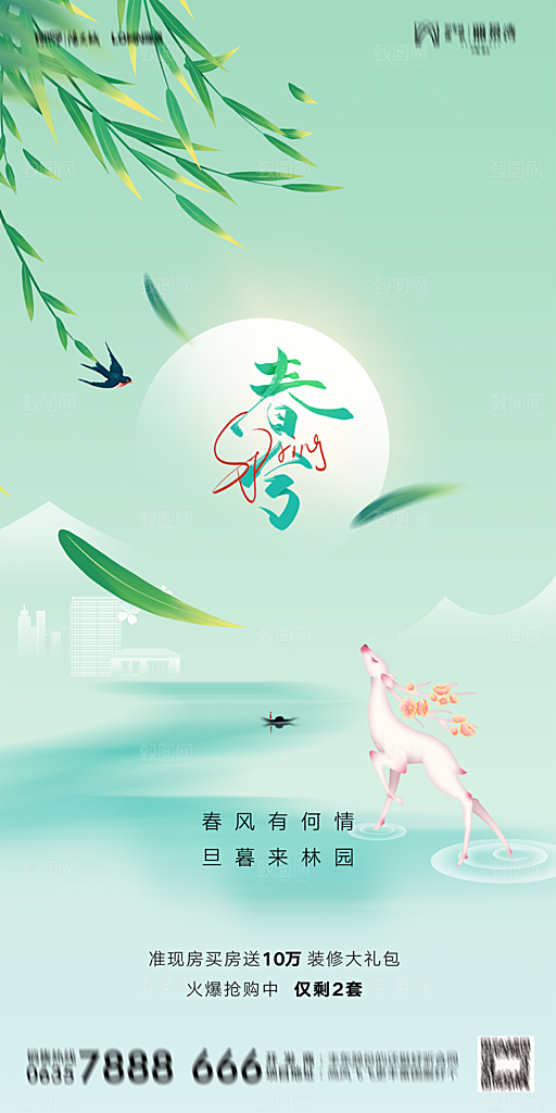 地产二十四节气春分简约大气海报