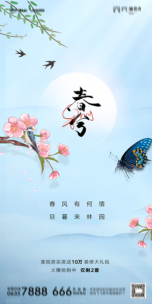 地产二十四节气春分简约大气海报