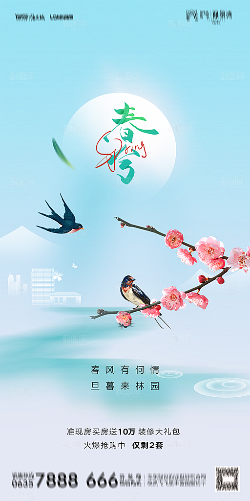 地产二十四节气春分简约大气海报