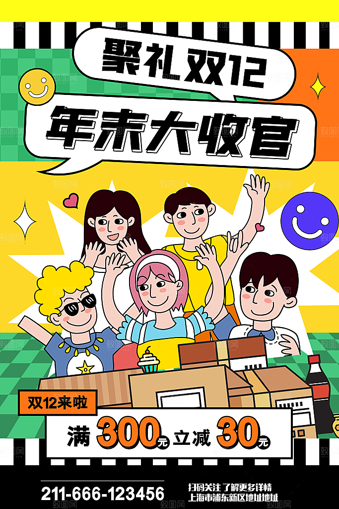 双十二年终盛典电商促销海报