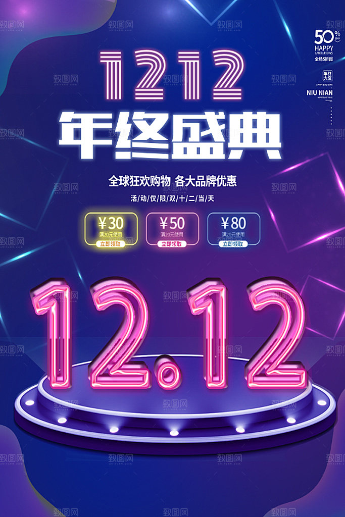 双十二年终盛典电商促销海报