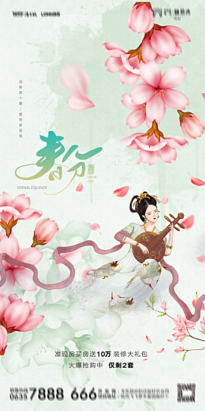 地产二十四节气春分简约大气海报