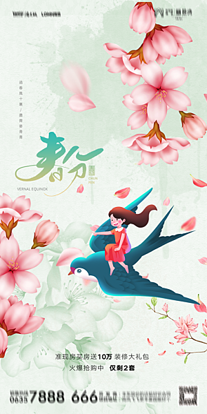 地产二十四节气春分简约大气海报