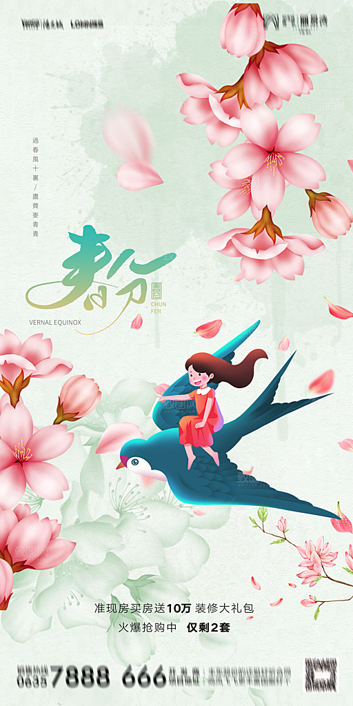 地产二十四节气春分简约大气海报