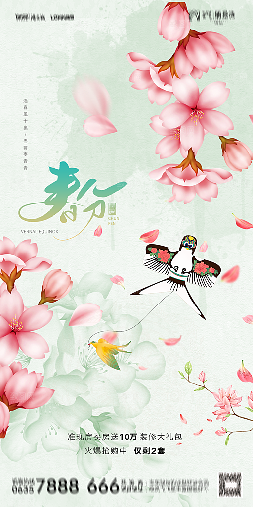 地产二十四节气春分简约大气海报