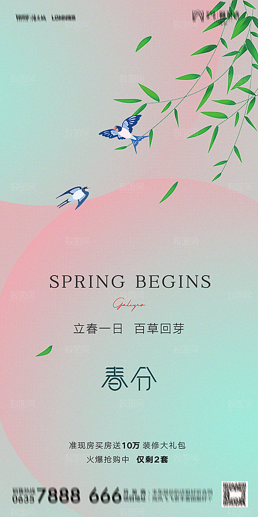 地产二十四节气春分简约大气海报