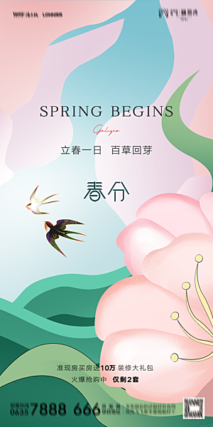 地产二十四节气春分简约大气海报