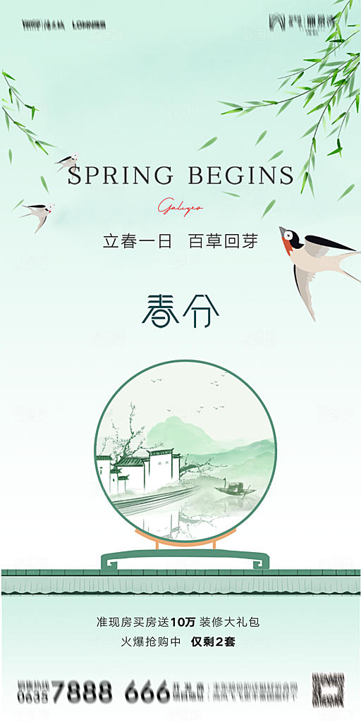 地产二十四节气春分简约大气海报