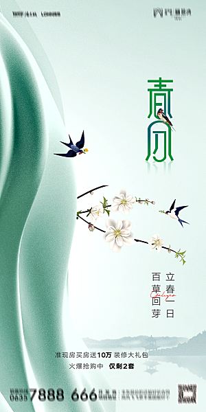地产二十四节气春分简约大气海报
