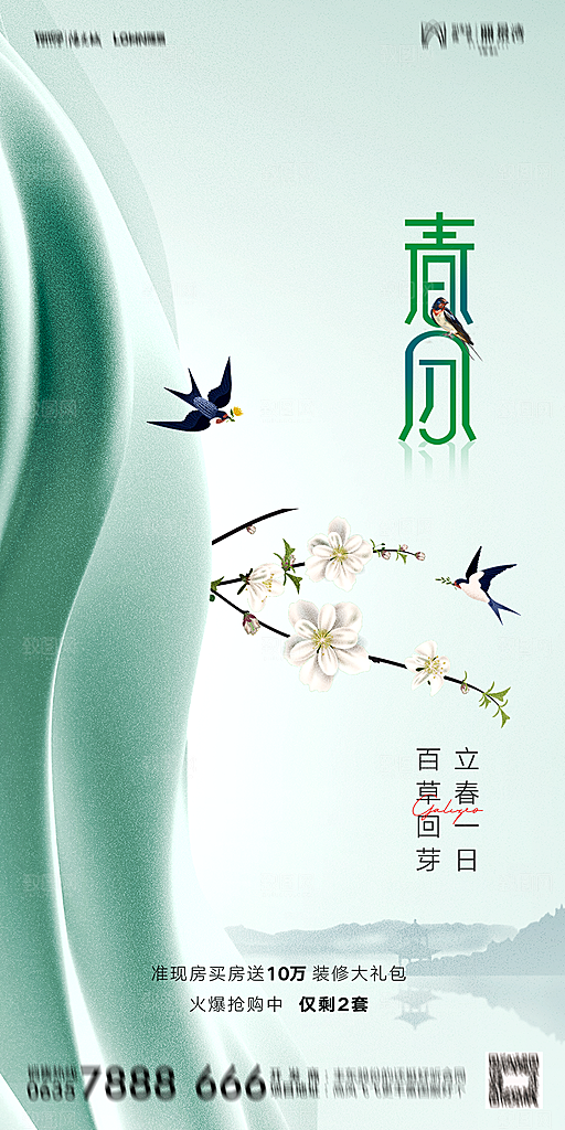 地产二十四节气春分简约大气海报