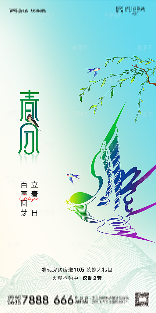 地产二十四节气春分简约大气海报