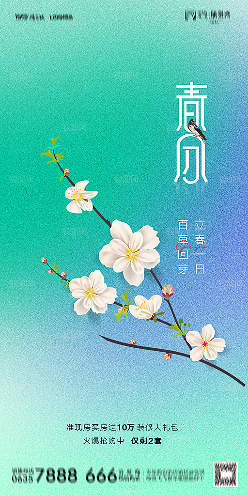 地产二十四节气春分简约大气海报