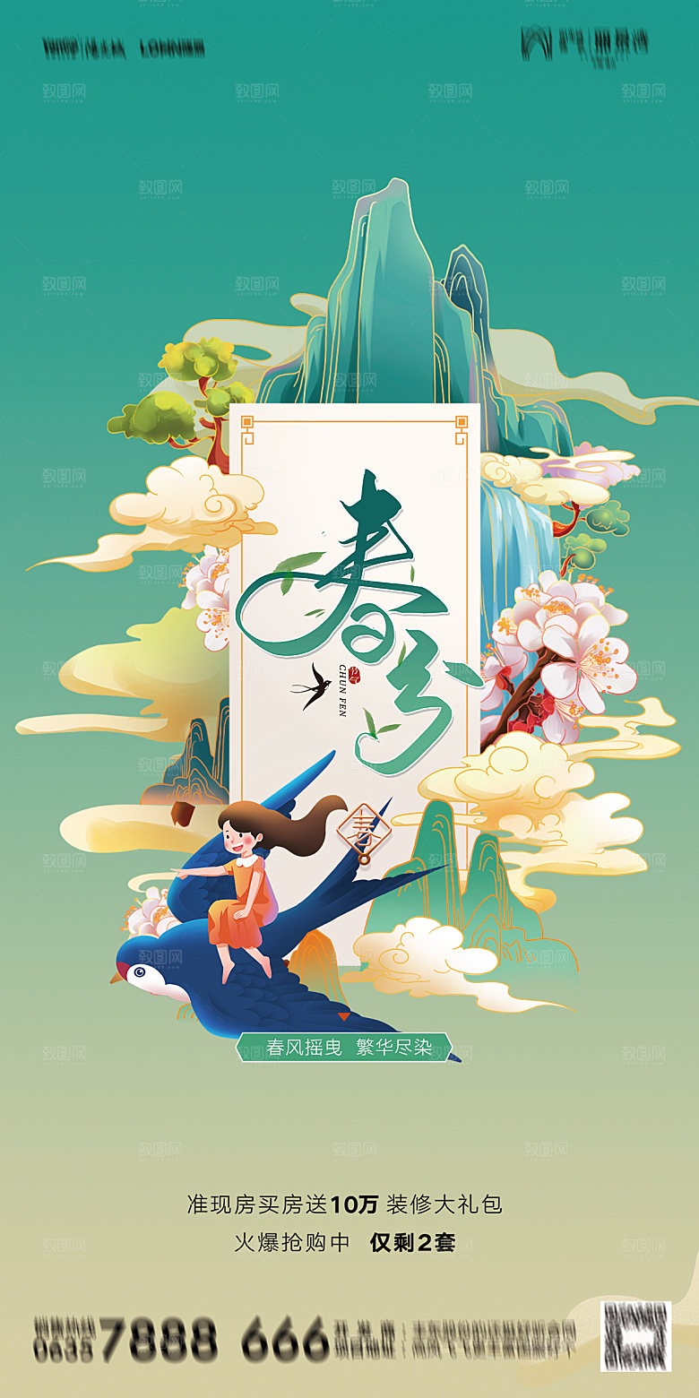 地产二十四节气春分简约大气海报